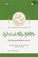 جامع الافتراق و الاتفاق لصناعة